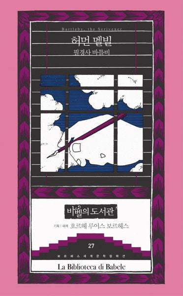 필경사 바틀비(보르헤스 세계문학 컬렉션 바벨의 도서관 27)