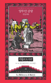천일야화(보르헤스 세계문학 컬렉션 바벨의 도서관 23)