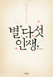 별 다섯 인생
