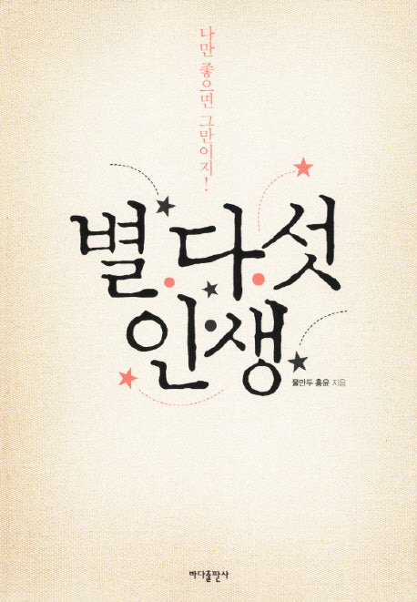 별 다섯 인생