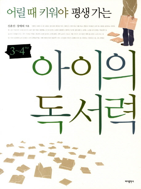 아이의 독서력 3-4학년(어릴 때 키워야 평생가는)