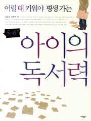 아이의 독서력 5-6학년(어릴 때 키워야 평생가는)