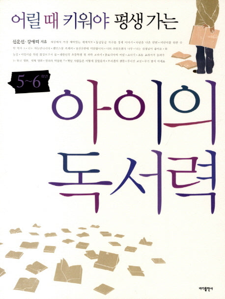 아이의 독서력 5-6학년(어릴 때 키워야 평생가는)