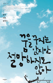 꿈을 꾸지는 않지만 절망하지도 않아