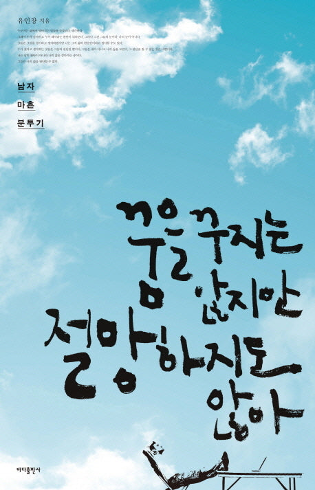 꿈을 꾸지는 않지만 절망하지도 않아