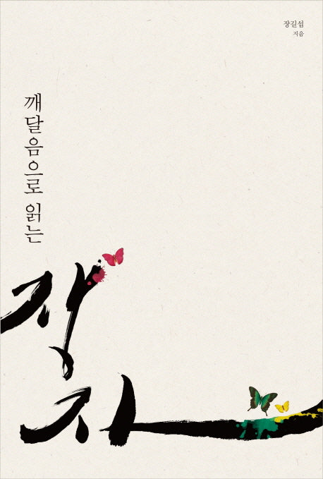 깨달음으로 읽는 장자
