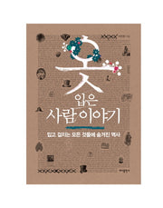 옷 입은 사람 이야기(반양장)