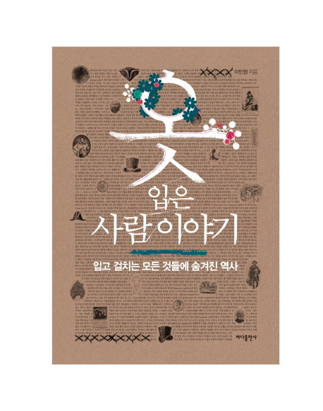 옷 입은 사람 이야기(반양장)