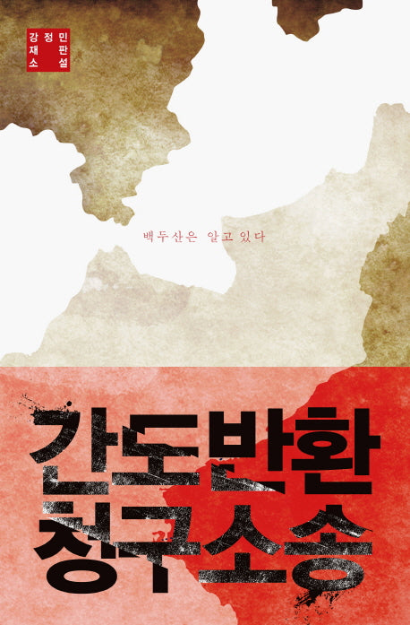 간도반환 청구소송