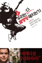 왜 우리는 더 불평등 해지는가