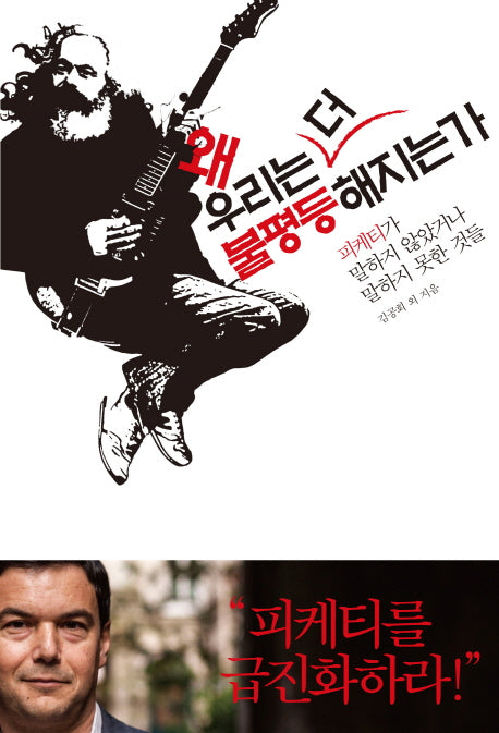 왜 우리는 더 불평등 해지는가