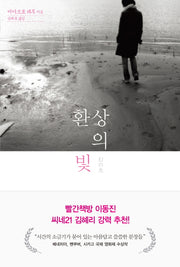 환상의 빛(양장본 Hardcover)