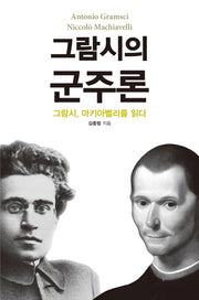 그람시의 군주론