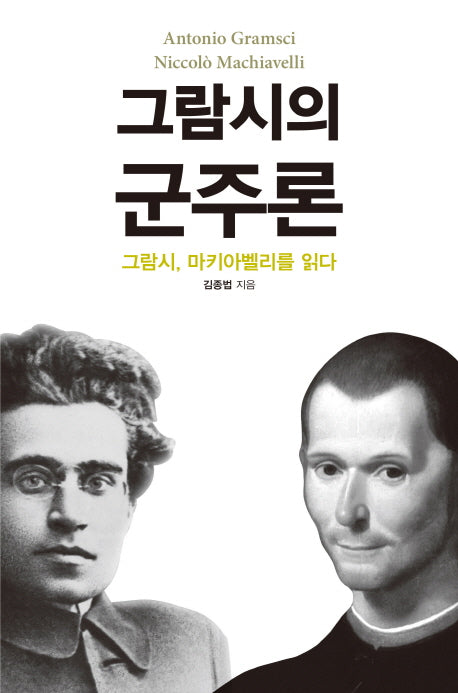 그람시의 군주론