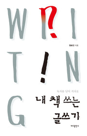내 책 쓰는 글쓰기(독자를 넘어 저자로)