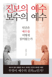 진보의 예수 보수의 예수