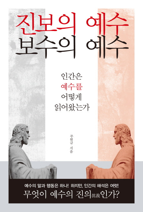 진보의 예수 보수의 예수