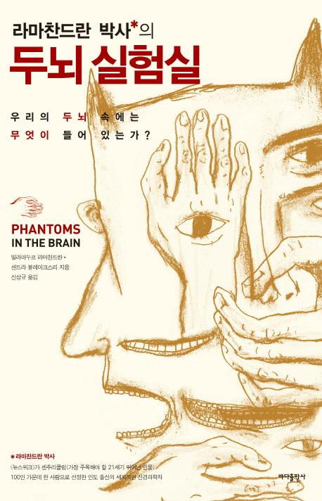 두뇌 실험실(라마찬드란 박사의)