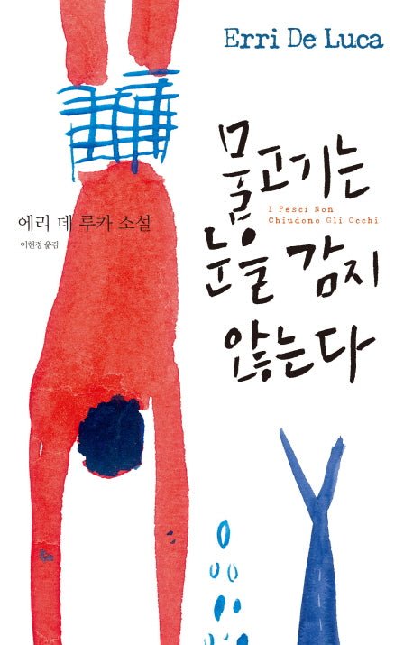 물고기는 눈을 감지 않는다(양장본 HardCover)