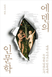 에덴의 인문학