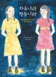 자유나라 평등나라(1318 인문학)