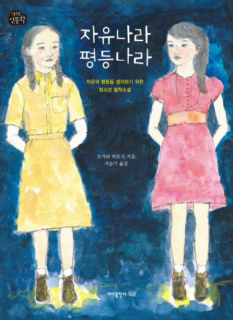 자유나라 평등나라(1318 인문학)