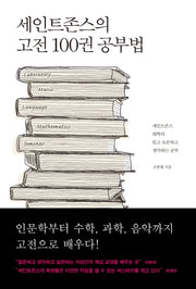 세인트존스의 고전 100권 공부법