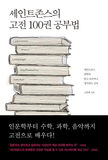 세인트존스의 고전 100권 공부법