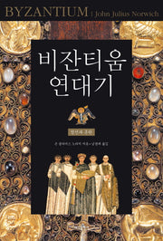 비잔티움 연대기 1: 창건과 혼란