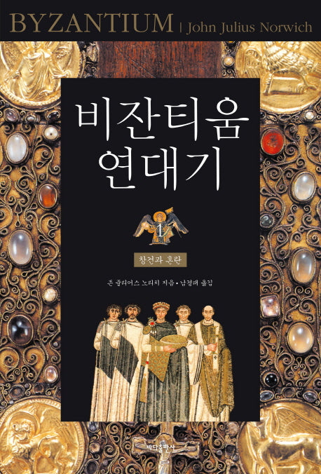 비잔티움 연대기 1: 창건과 혼란