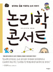 논리학 콘서트(1318 인문학)