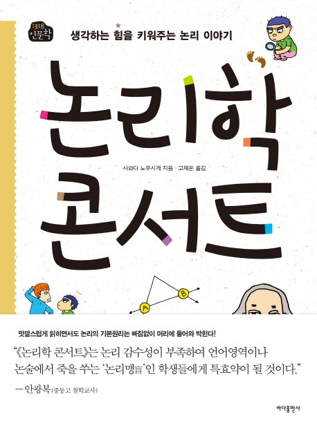 논리학 콘서트(1318 인문학)