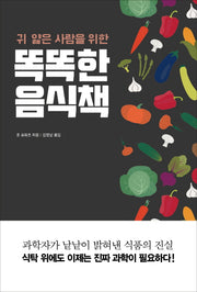 똑똑한 음식책(귀 얇은 사람을 위한)