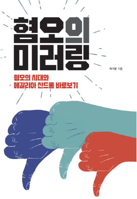혐오의 미러링