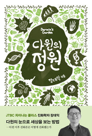 다윈의 정원