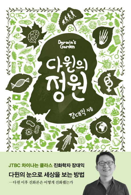 다윈의 정원