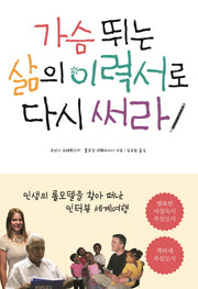 가슴 뛰는 삶의 이력서로 다시 써라(개정판)
