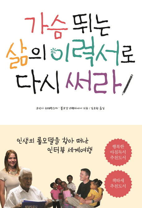 가슴 뛰는 삶의 이력서로 다시 써라(개정판)