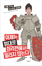 이제는 절대로 심리전에서 밀리지 않는다