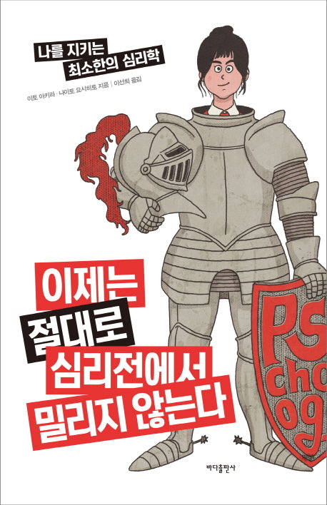 이제는 절대로 심리전에서 밀리지 않는다