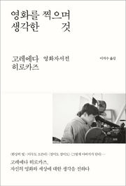 영화를 찍으며 생각한 것(양장본 Hardcover)