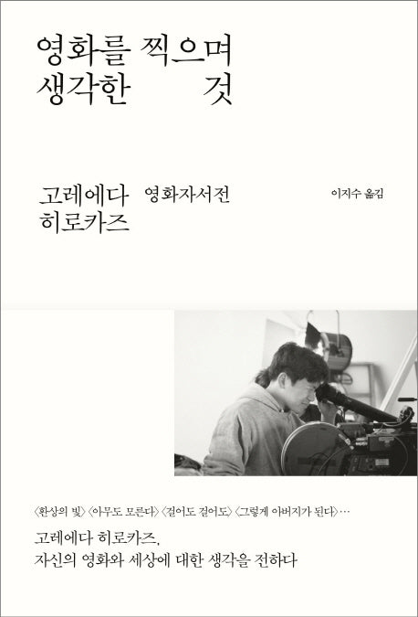 영화를 찍으며 생각한 것(양장본 Hardcover)