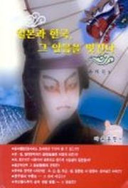일본과 한국 그 알몸을 벗긴다