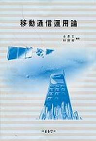 이동통신운용론