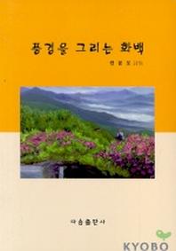 풍경을 그리는 화백
