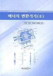 에너지 변환기기 2