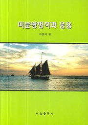 미분방정식과 응용