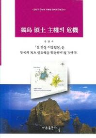 독도 영토 주권의 위기