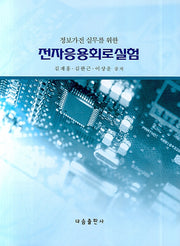 전자응용회로실험(정보가전 실무를 위한)