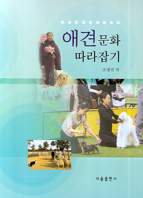애견문화 따라잡기